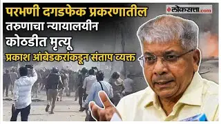 परभणी दगडफेक प्रकरणातील तरुणाचा न्यायालयीन कोठडीत मृत्यू; प्रकाश आंबेडकर पोस्ट शेअर करत म्हणाले...