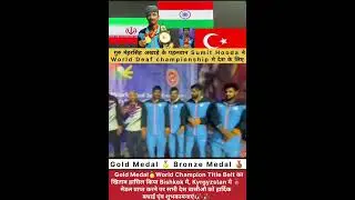 Sumit Hooda ने वर्ल्ड Deaf चैम्पियनशिप गोल्ड 🥇और ब्रॉन्ज🥉वल्र्ड चैम्पियन टाइटल बेल्ट का खिताब जीता।
