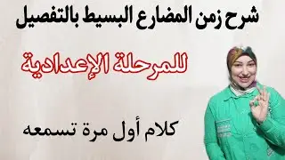شرح زمن المضارع البسيط بالتفصيل لطلبه اعدادى كما يجب ان يكون  New Hello the present simple tense