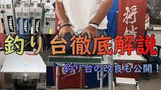 【徹底解説】釣り台について解説と改良のやり方　東レインストラクターが教えるへら鮒の豆知識