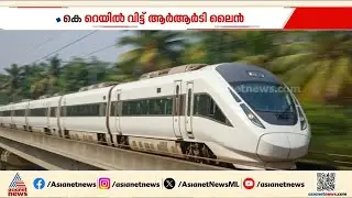 കെ റെയിൽ വിട്ട് സർക്കാർ , ഇനി ആർആർടിഎസ് ലൈൻ; പ്രാരംഭ പ്രവർത്തനങ്ങൾക്ക് 100 കോടി | Kerala Budget