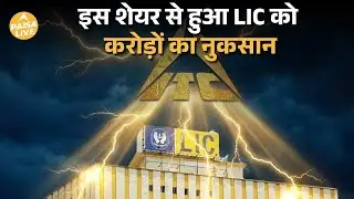 LIC की long term holding पर ITC crash का असर ITC market cap से दो दिन में करोड़ों गायब | PaisaLive