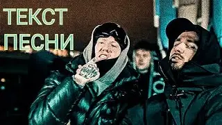 Текст песни 
