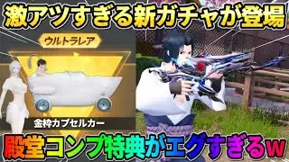 【荒野行動】激アツな新ガチャの詳細が判明！ナルト殿堂のコンプ特典がマジでカッコよすぎたwwww