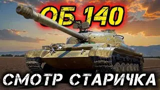 Объект 140 - ДАВНЕНЬКО НЕ КАТАЛ