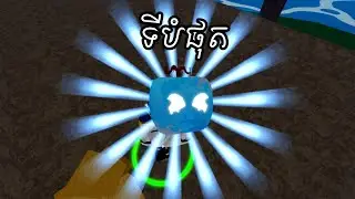 ទីបំផុតខ្ញុំឈប់វេទនាហើយ Bloxfruit [ ROBLOX ] Episode 2