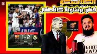 كلاسيكو تتدخل فيه شرطة مدريد ويامال سبب الهزيمة