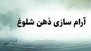 مدیتیشن آرام‌سازی ذهن شلوغ | بازگشت به حضور