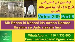 Darood Sharif Ki Fazilat | Urdu |  Darood Ibrahim Ki Barkat Say Jadu Ka War Nakam Hua | Video #299