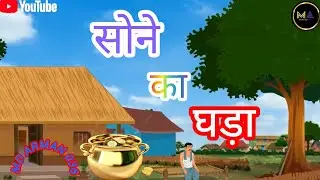 सोने का घड़ा || SONE KA GHADA | HINDIKAHANIYA | HINDI STORIES #kahani #cartoon #laughoutloud#cartoon