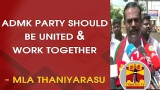 Sasikala Parole : ADMK Party should be united & work together - MLA Thaniyarasu