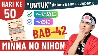BAB 42「～ために、～のに」