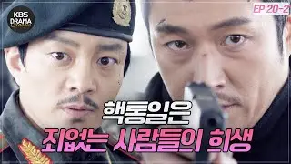 [EP20-02] Lee Beom-soo Has the Nuke..! What Is the Fate of South Korea?! [IRIS 2] | KBS Broadcast