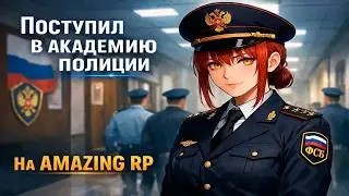 Поступил в АКАДЕМИЮ ПОЛИЦИИ на Amazing RP