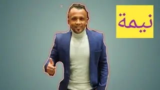 اغنية نيمة - عبدالرحمن العمدة - رائعة رمضان محمد احمد  اغنية نوبية - اجمل الاغانى النوبية