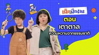 ทดลองเป็น &ldquo;ชาวสวนมะพร้าว&rdquo; | หนูทดลอง Little Explorers [FULL EP.40]