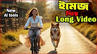একটি Image থেকে Long Video তৈরি করুন | Free AI Tools দিয়ে | Image to Video ৷ text to video