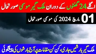 Weather Forecast Pakistan | Weather Update Today | Pak Weather Live | Mousam ka Hal | Aj ka Mousam