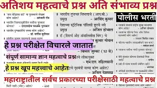 | Police Bharti Maharashtra imp gk 2020| Maharashtra Police Bharti gk Question 2020| gk 2020 marathi