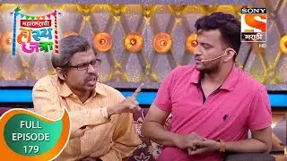 Maharashtrachi HasyaJatra - महाराष्ट्राची हास्यजत्रा -  Ep 179 - Full Episode - 18th July 2021