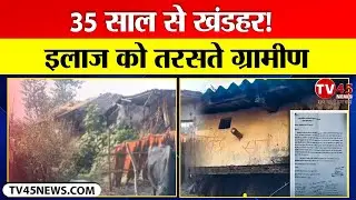 Bihar Health Crisis: 35 साल से खंडहर बना उपस्वास्थ्य केंद्र, इलाज को तरस रहे ग्रामीण | Supaul
