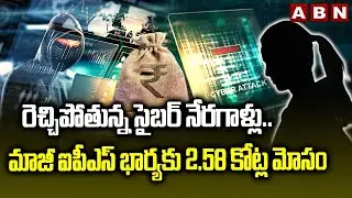 మాజీ ఐపీఎస్ భార్యకు 2.58 కోట్ల మోసం | Former IPS Officer Wife cheated by Cyber Criminals | ABN