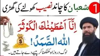 Shaban Ka Chand Surah Kausar Allah Hus Samad Ka Wazifa | Rizq Dolat Ka Wazifa | Ubqari Wazaif