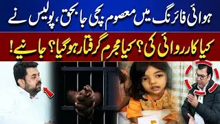 Innocent Girl Killed in Aerial Firing | What Action Did Police Take? Suspect Arrested  | Juram Anjam