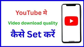 YouTube mein video download quality kaise set kare / how to set video download quality in youtube 