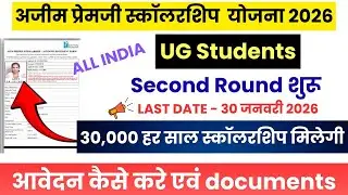 Azim Premji Scholarship 2026 || आवदेन करे || पात्रता || 30,000 रु मिलेंगे || documents 