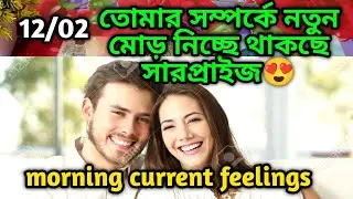 তোমার সম্পর্কে নতুন মোড় নিচ্ছে থাকছে সারপ্রাইজ😍Morning Thought feelings tarot Current feelings 
