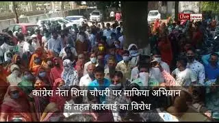 @dewaslive कांग्रेस नेता शिवा चौधरी पर माफिया अभियान के तहत कार्रवाई का विरोध