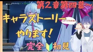 【#鳴潮 】#完全初見！キリ良いとこからキャラストーリーみにいくよ～