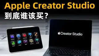 Apple Creator Studio 体验：38 元/月的创作全家桶，到底有啥不一样？