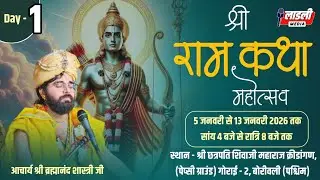 LIVE 🛑 Day 01 - Shri Ram katha | Borivali Mumbai | Acharya Brahmanand Shastri Ji