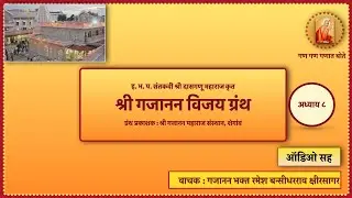 श्री गजानन विजय ग्रंथ अध्याय 8.  GAJANAN VIJAY GRANTH AADHYAY 8