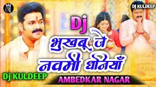 #New#bhojpuri#djremix#pawans#भुखबू जे नवमी धनियाँ Dj KULDEEP AMBEDKAR NAGAR सुपरहिट डीजे रीमिक्स 