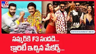 Venkatesh and Varun Tej movie F3 release date fixed - TV9