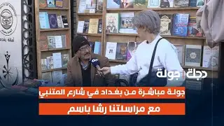 جولة مباشرة من بغداد في شارع المتنبي مع مراسلتنا رشا باسم