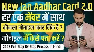 JAN AADHAR CARD | आपके नाम के साथ कौनसा मोबाइल नंबर लिंक है ? 2 मिनट में पता करें #janaadhar #emitra