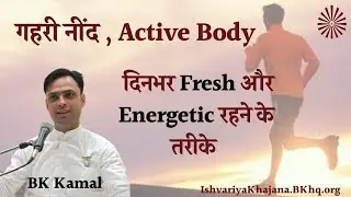नींद का असर सेहत पर/Better Sleep, Better Health | 21st December | BK Kamal