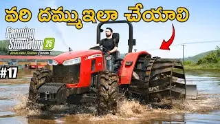 Farming Simulator 25 | Rice Planting & Grape Leaf Cutting | Telugu Gameplay | Ep 17 | THE SPY BOY