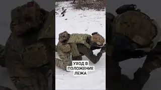 УХОД в положение ЛЕЖА#shorts#2024#группарассвет #милитари #тактика #страйкбол #2023 #рассвет #спектр