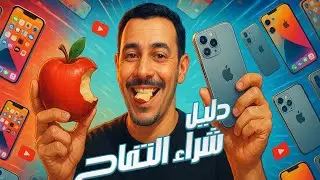 Techguide S04 EP01 |  أفضل و أرخص أيفون سنة 2025