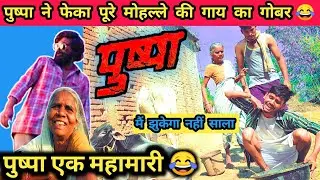 Pushpa Comedy 😂|Pushpa srivalli song gone wrong 😂 | Pushpa movie | puspa full movie in Hindi dubbed