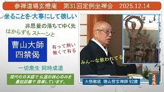 暁山 井上哲玄禅師 玄燈庵 第31回定例坐禅会 提唱「曹山大師 四禁偈」2025年12月14日