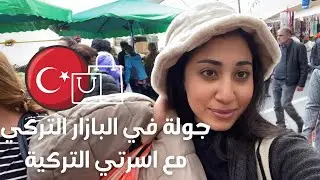 روحنا البازار في تركيا مع اسرة خطيبي التركي🇹🇷فطرنا مع بعض و اتفسحنا☺️| مصرية في تركيا