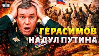 Это ШОКИРОВАЛО Россию! Герасимов НАДУЛ Путина: вояки 