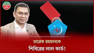তারেক রহমানকে লাল কার্ড দেখালো শিবির! | Tarique Rahman | Red Card | Shibir | Bangladesh Pratidin