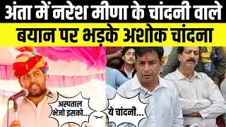 Anta Vidhansabha: Pramod Jain Bhaya के प्रचार के दौरान Naresh Meena पर भड़के Ashok Chandana
